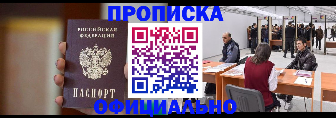 временная регистрация купить в Белокурихе